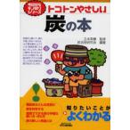 トコトンやさしい炭の本
