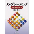 ナノ・プレーティング 高精細めっき技術