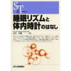 睡眠リズムと体内時計のはなし