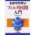 わかりやすいフィルタ回路入門