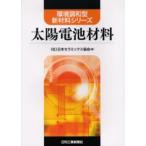 太陽電池材料