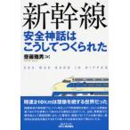 新幹線安全神話はこうしてつくられた