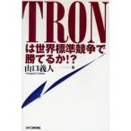 TRONは世界標準競争で勝てるか!?