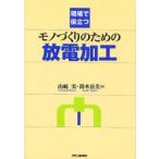 現場で役立つモノづくりのための放電加工