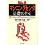 絵ときマシニングセンタ基礎のきそ