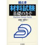 絵とき材料試験基礎のきそ