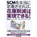 SCMを本当に定着させれば、在庫削減は実現できる!