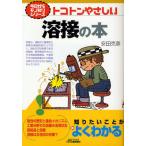 トコトンやさしい溶接の本