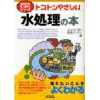 トコトンやさしい水処理の本
