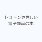 トコトンやさしい電子部品の本