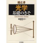 絵とき光学基礎のきそ