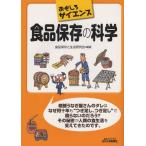 食品保存の科学