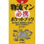 新・物流マン必携ポケットブック 国内物流・国際物流・貿易の基本から実務まで