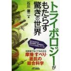 トライボロジーがもたらす驚きの世界