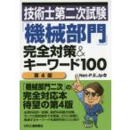 技術士第二次試験「機械部門」完全対策＆キーワード100