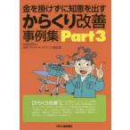 金を掛けずに知恵を出すからくり改善事例集 Part3