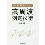 わかりやすい高周波測定技術