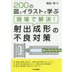200の図とイラストで学ぶ現場で解決!射出成形の不良対策