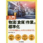 入門物流〈倉庫〉作業の標準化 バラツキを減らし、ムダとミスをなくす!