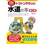 トコトンやさしい水道の本