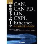 詳解車載ネットワーク CAN、CAN FD、LIN、CXPI、Ethernetの仕組みと設計のために