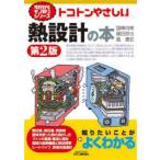 トコトンやさしい熱設計の本