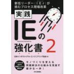 実践IEの強化書 2