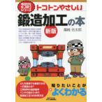 トコトンやさしい鍛造加工の本