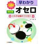 図解早わかりオセロ これが必勝のコツだ!!