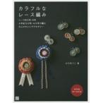 カラフルなレース編み レース針0号・6号かぎ針3／0号・4／0号で編む大人かわいいアクセサリー 全作品作り方付き 普段使いから特別な日まで