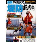 基礎から始める堤防釣り入門 堤防釣り「基本のキ」 サビキ釣り／ウキ釣り／ヘチ釣り 投げ釣り／ルアー釣り