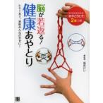 脳が若返る!健康あやとり ヒモ1本で、家族みんなが幸せに!