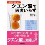 クエン酸で医者いらず 新健康法 ガン・動脈硬化・糖尿病・神経痛から美顔まで体を元から元気にする