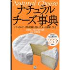 ナチュラルチーズ事典 ナチュラルチーズの知識を知れば、もっと美味しくなる