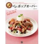 わくわくポップオーバー 外はサクサク!中はモチモチ!スイーツからランチまでこなす新食感のスペシャル・デニッシュ