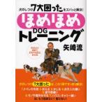 ほめほめDOGトレーニング矢崎流 犬のしつけ7大困ったをズバッと解決! 叱るより、ほめて犬をやる気にさせる!