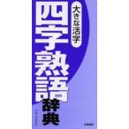 大きな活字四字熟語辞典