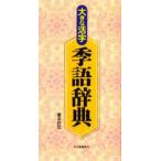 大きな活字季語辞典