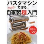 パスタマシンで作る自家製麺入門