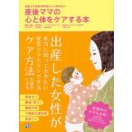 産後ママの心と体をケアする本 出産した女性が本当にしておきたい