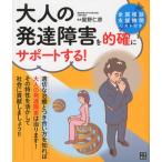 大人の発達障害を的確にサポートする!