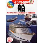 船 船が浮かぶメカニズムから、構造としくみの知識が満載!!