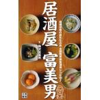 居酒屋富美男 看板役者の旅先仕込み全国簡単激旨酒肴レシピ180