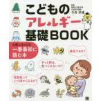 こどものアレルギー基礎BOOK 心配になったら一番最初に読む本