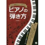 もう1曲聴きたい!と言わせるピアノの弾き方