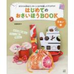 はじめてのおさいほうBOOK 手ぬい編 カラフル手ぬぐいやハンカチを使ってチクチク!