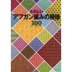 たのしいアフガン編みの模様100