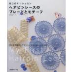 ヘアピンレースのブレードとモチーフ はじめて＋レッスン はじめて編むヘアピンレースのかわいい小もの