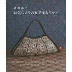 斉藤謠子お気に入りの布で作るキルト センテナリーコレクション20th Anniversary