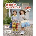 通園通学バッグ&グッズ ママの手づくりうれしいな♪